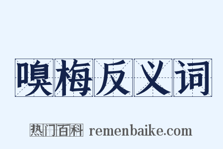 嗅梅反义词是什么意思的图片